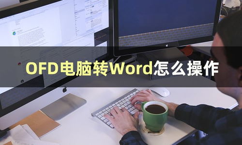 OFD電腦轉Word的操作技巧與軟件推薦